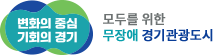 변화의 중심, 기회의 경기, 모두를 위한 무장애 경기관광도시