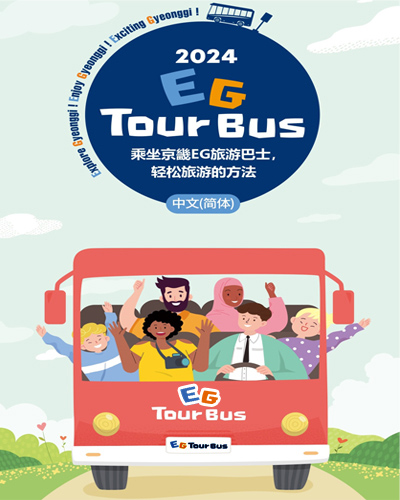 2024 EG TOUR BUS. The easiest way to tour in Gyeonggi-do