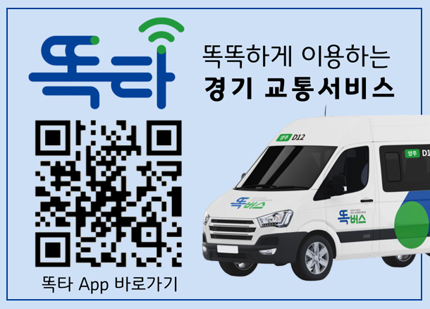 똑타 똑똑하게 이용하는 경기 교통서비스, QR코드 똑타 App 바로가기 