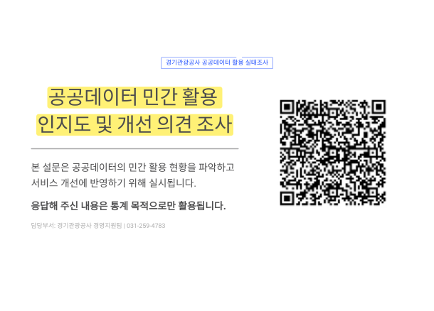 공공데이터 민간 활용 인지도 및 개선 의견 조사