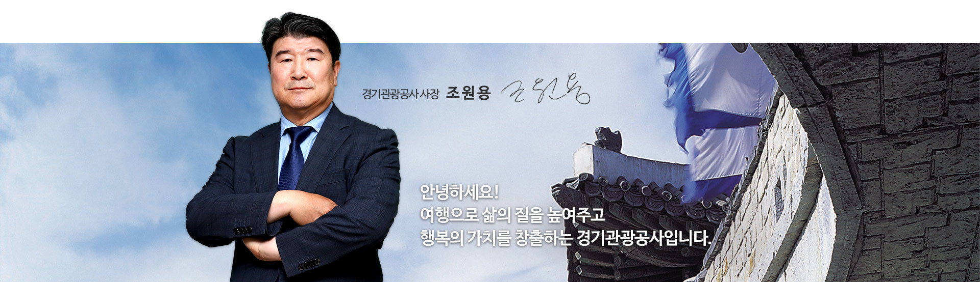 안녕하세요 여행으로 삶의 질을 높여주고 행복의 가치를 창출하는 경기관광공사입니다. 경기관광공사 사장 조원용