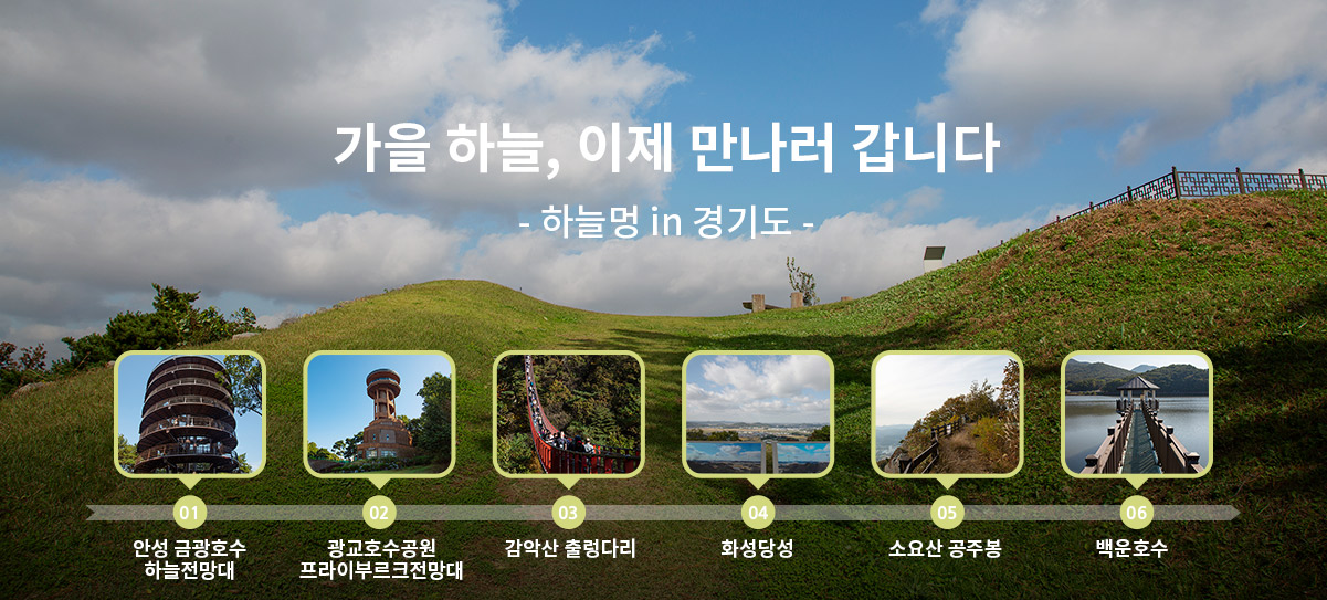 가을 하늘, 이제 만나러 갑니다 | 추천 가볼만한 곳 | 추천여행 | 경기관광플랫폼