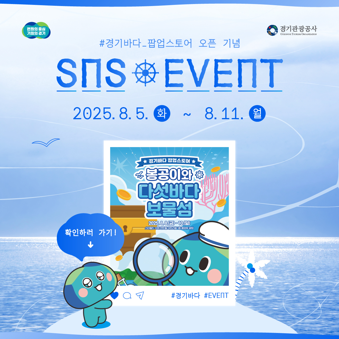 변화의 중심 기회의 경기 / 경기관광공사 / #경기바다_팝업스토어 오픈 기념 / SNS EVENT / 2025.8.5.화 ~ 8.11.월 / 경기바다 팝업스토어 / 봉공이와 다섯바다 보물섬 / 2025.8.8(금) ~ 10.(일) / 스타필드 수원 세트럴 아트리움 1층 중앙부 광장