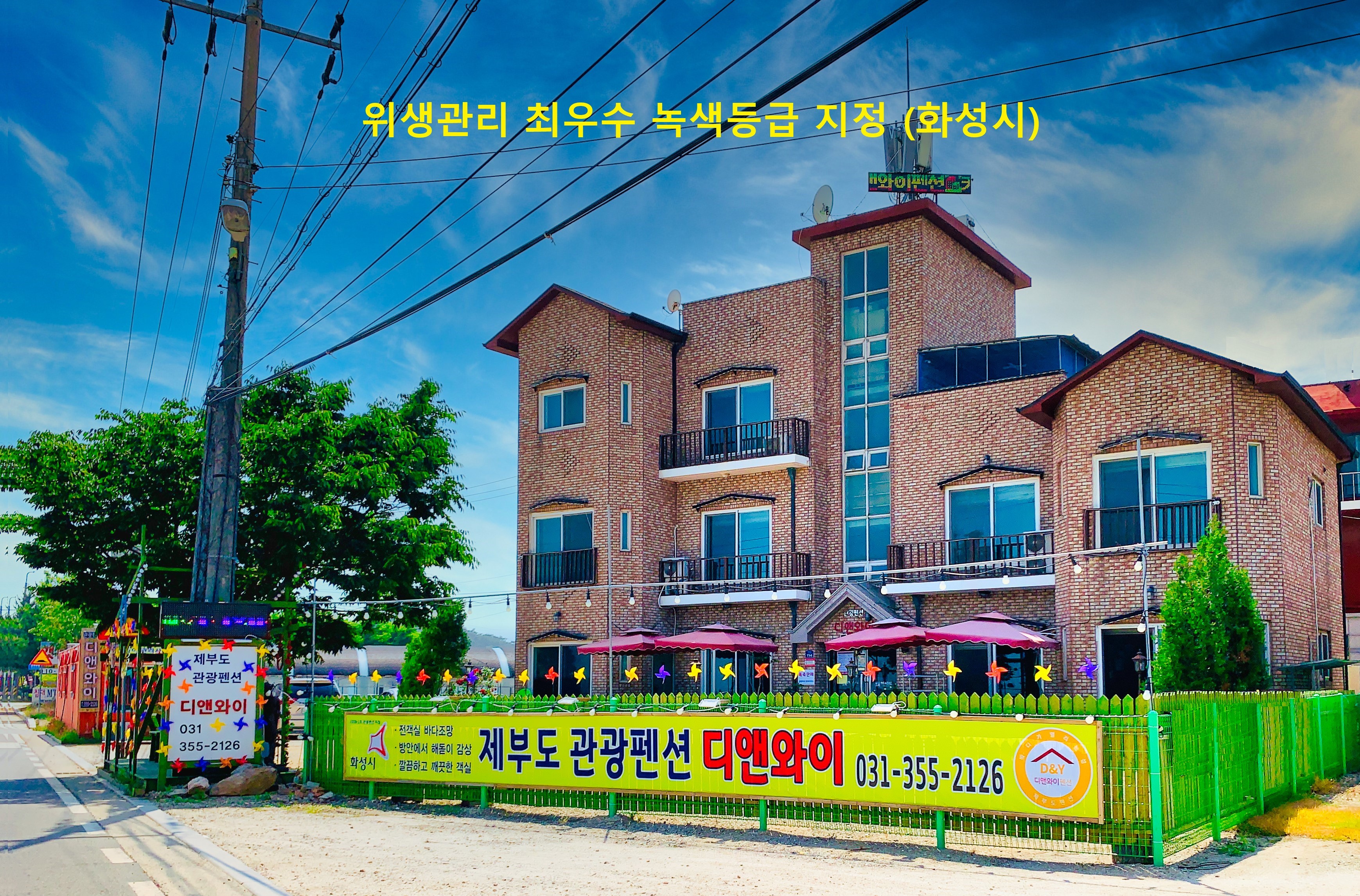 제부도 디앤와이 관광펜션 | 숙박 | 여행정보 | 경기관광플랫폼