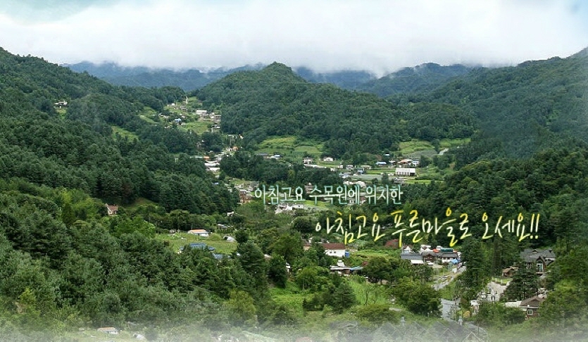 아침고요푸른마을 | 관광정보 | 여행정보 | 경기관광플랫폼