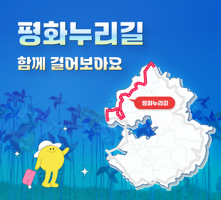 평화누리길 함께 걸어보아요