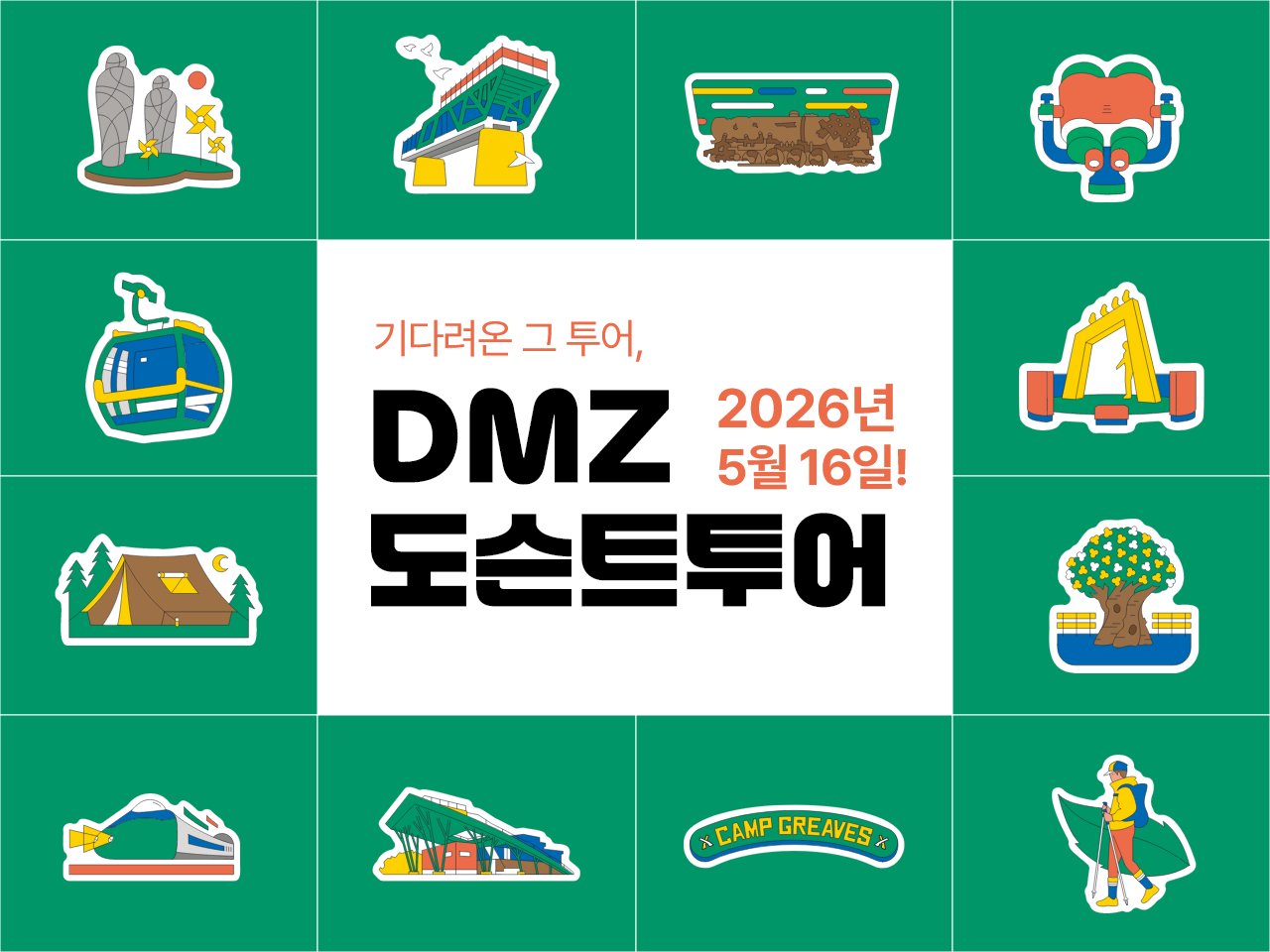 기다려온 그 투어, 2026년 5월 16일! DMZ 도슨트투어