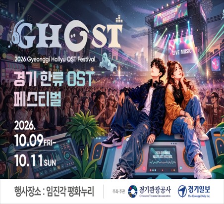 GHOST 2026 Gyeonggi Hallyu OST Festival | 경기 한류 OST 페스티벌 | 2026. 10. 09. FRI ~ 10. 11. SUN | 행사장소 : 임진각 평화누리 | 주최,주관 경기관광공사, 경기일보