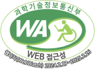 과학기술정보통신부 WA(WEB접근성) 품질인증 마크, 웹와치(WebWatch) 2024.2.27 ~ 2025.2.26