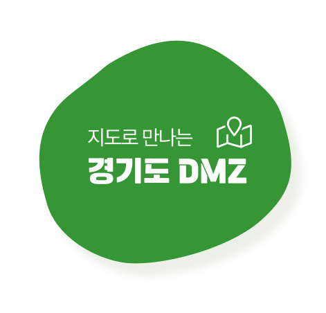 지도로 만나는 경기도 DMZ