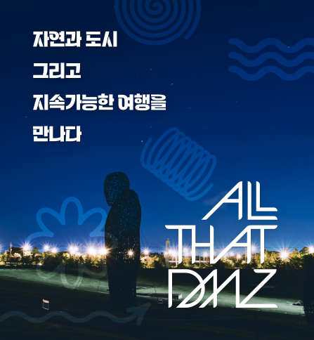 자연과 도시 그리고 지속가능한 여행을 만나다. ALL THAT DMZ