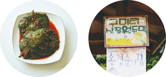 깻잎김치와 구미리 산장원두막 송경순의 집