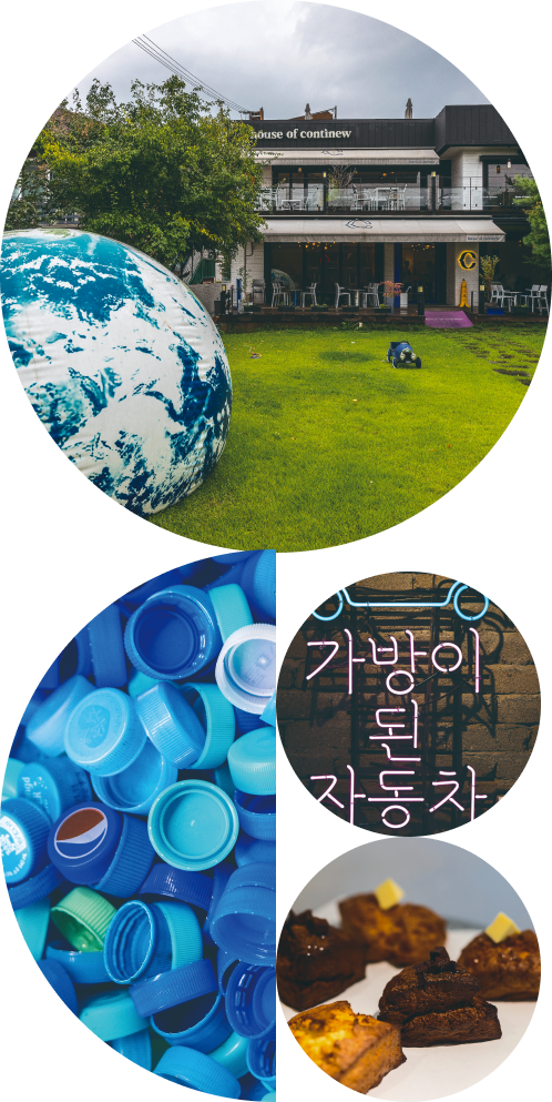 하우스 오브 컨티뉴 전경, 페트병 뚜껑, 가방이 된 자동차, 디저트