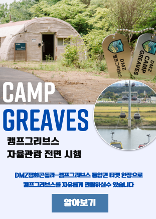 캠프그리브스 자율개방