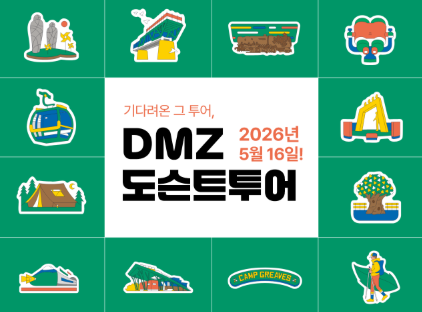 기다려온 그 투어, DMZ도슨트 투어 2026년 5월 16일!