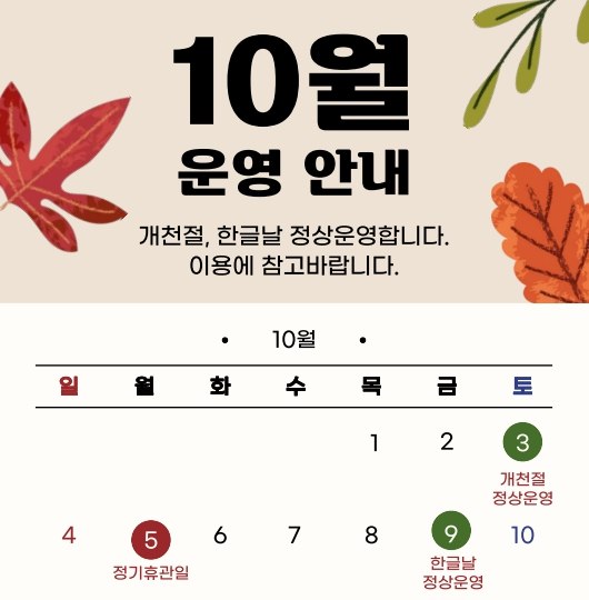 2026년 10월 운영 안내