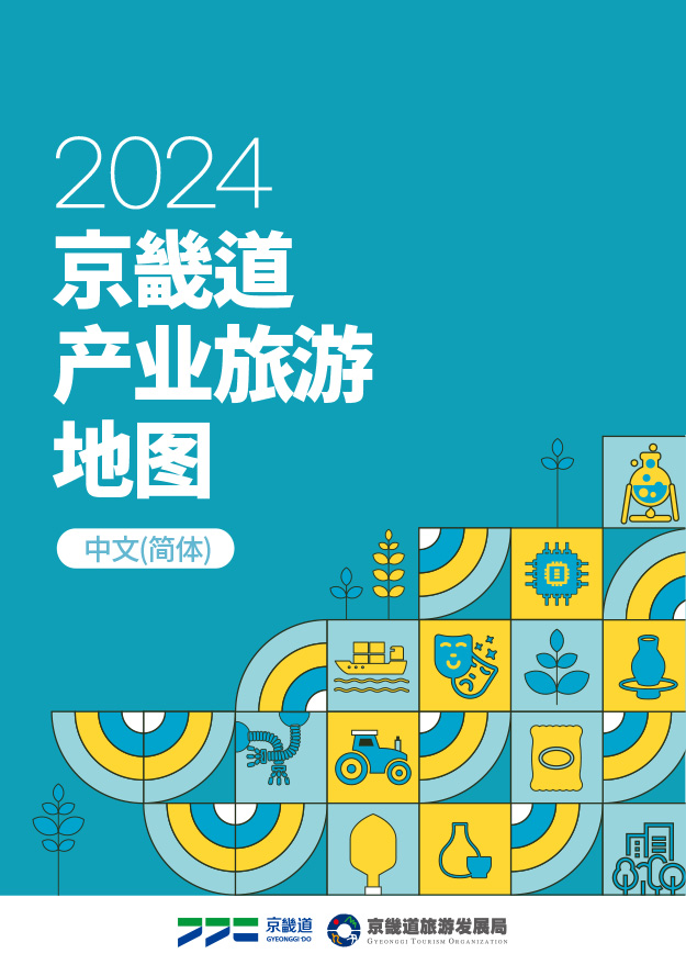 2024 京畿道产业旅游 地图(中文 (简体))