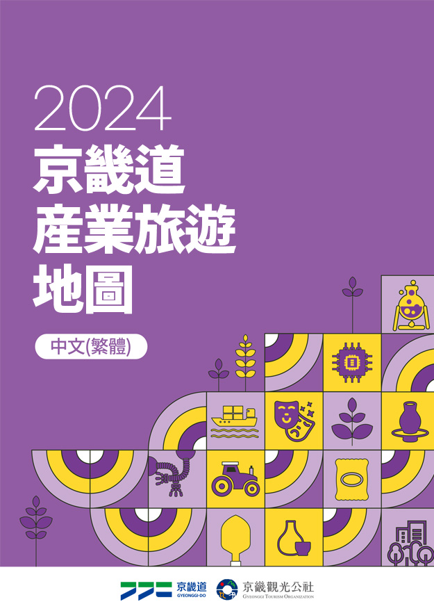 2024 京畿道 産業旅遊 地圖(中文 (繁體))
