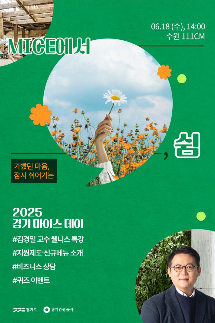 2025 경기 마이스 데이_1