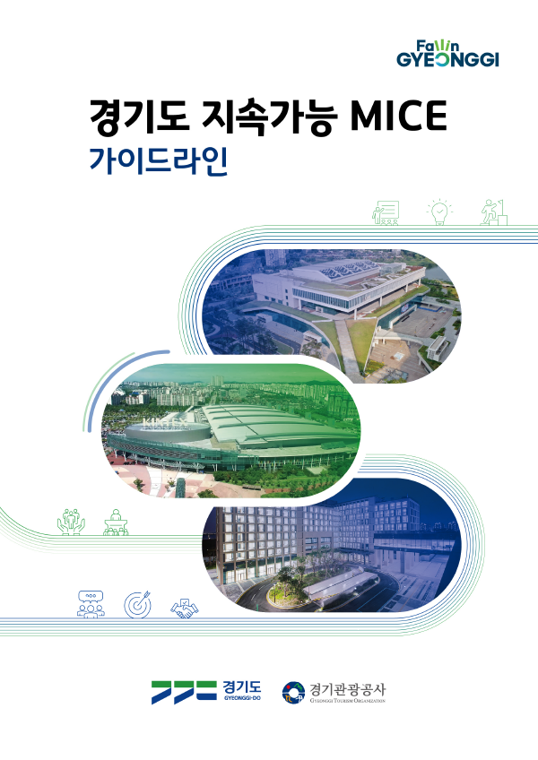 경기도 지속가능 MICE 가이드라인 표지