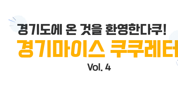 경기도에 온것을 환영한다쿠! 경기마이스 쿠쿠레터 VOL.4