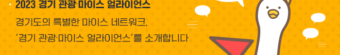 2023 경기관광 마이스 얼라이언스, 경기도의 특별한 마이스 네트워크, 경기관광마이스 얼라이언스를 소개합니다.