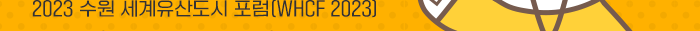 2023 수원 세계유산도시 포럼(WHCF)2023