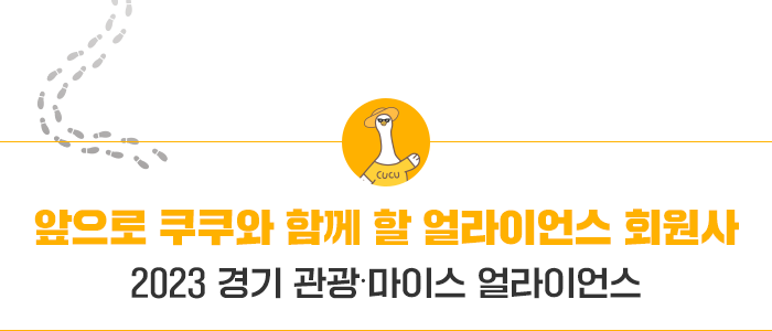 앞으로 쿠쿠와 함께 할 얼라이언스 회원사 2023 경기 관광 마이스 얼라이언스