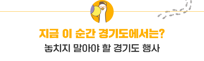 지금 이순간 경기도에서는? - 놓치지 말아야 할 경기도 행사