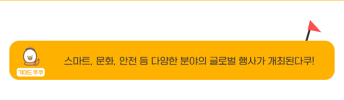 가이드 쿠쿠 - 스마트,문화,안전 등 다양한 분야의 글로벌 행사 개최된다쿠!