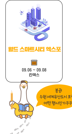 월드 스마트시티 엑스포 09.06~09.12  킨텍스 , 봉공 수원 세계 유산도시 포럼은 어떤행사인가?
