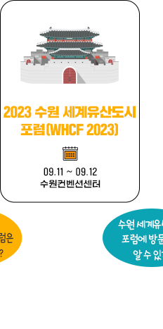 수원 세계유산도시 포럼 (WHCF 2023) 09.06~09.12  수원컨벤션센터 수원세계유산도시 포럼에 방문하면 알수 있지!