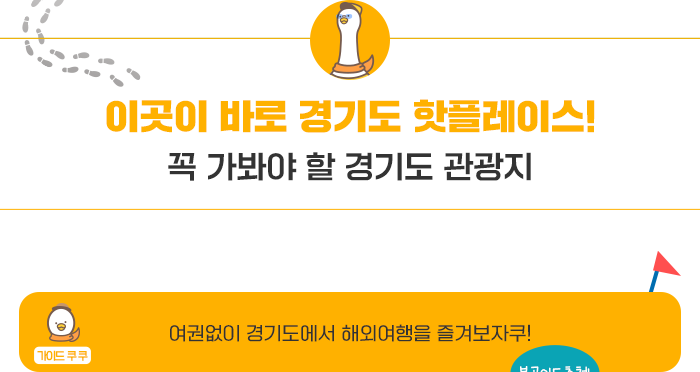 이곳이 바로 경기도 핫플레이스- 꼭 가봐야 할 경기도 관광지 , 가이드 쿠쿠 - 여권없이 경기도에서 해외여행을 즐겨보자쿠!