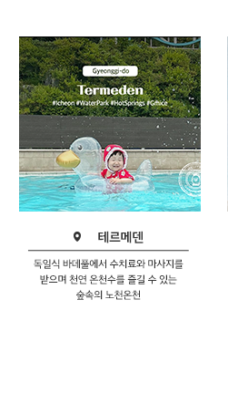 테르메덴 - 독일식 바테풀에서 수치료와 마사지를 받으며 천연 온천수를 즐길 수 있는 숲속의 노천 온천