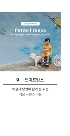 쁘띠프랑스 - 예술과 낭만이 살아 숨 쉬는 작은 프랑스 마을