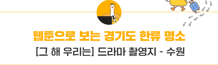 웹툰으로 보는 경기도 한류 명소 - 그해 우리는 드라마 찰영지 수원