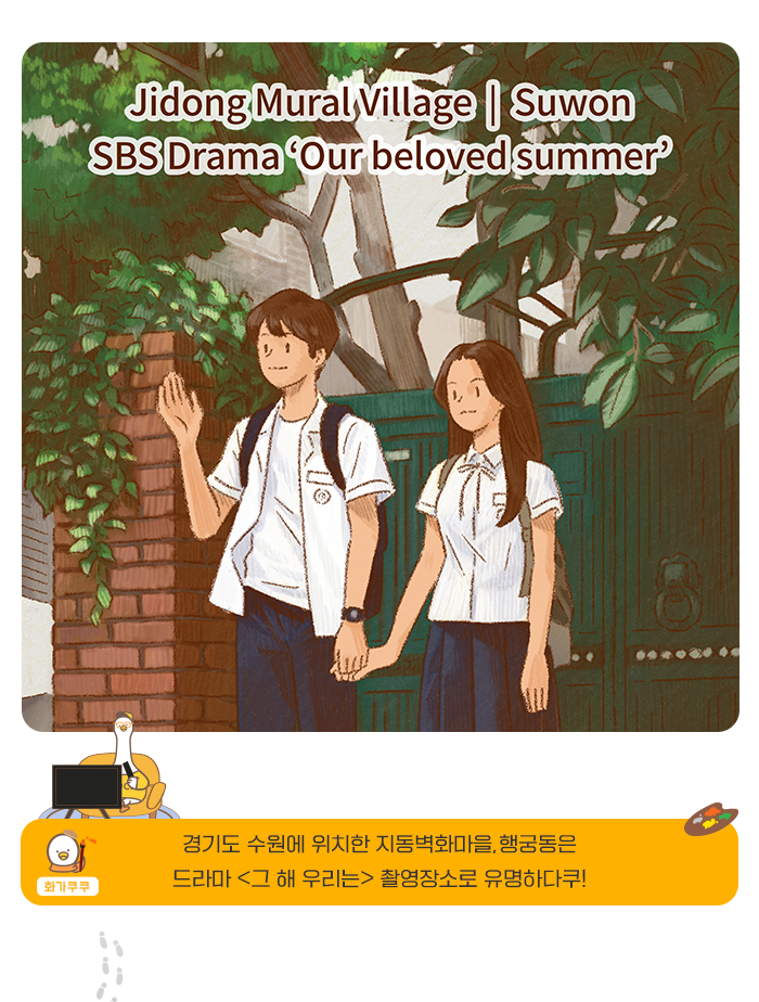 웹툰으로 보는 경기도 한류명소 [그 해 우리는] 드라마 촬영지 - 수원,Jidong Mural Vilage / Suwon / SBS Drama 'Our beloved summer' ,화가쿠쿠 - 경기도 수원에 위치한 지동벽화마을, 행궁동은 드라마  그 해 우리는 촬영장소로 유명 하다쿠!