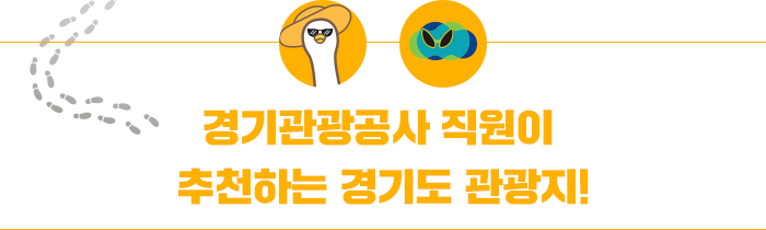 경기관광공사 직원이 추천하는 경기도 관광지
