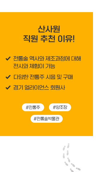 산사원 직원 추천 이유, 전통 술 역사와 제조과정에 대해 전시와 체험이 가능, 다양한 전통주 시음 및 구매 , 경기 얼라이언스 회원사, #전통주,#양조장, #전통박물관
