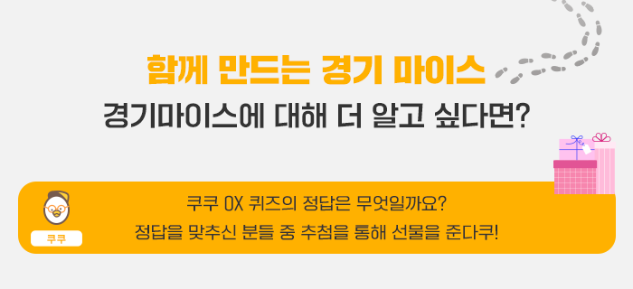 함께 만드는 경기마이스- 경기마이스에 대해 더 알고 싶다면? 쿠쿠 OX 퀴즈의 정답은 무엇일까요? 정답을 맞추신 분들 중 추첨을 통해 선물을 준다쿠!
 