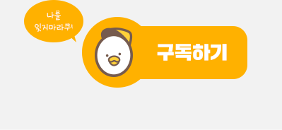  나를 잊지마라쿠! 구독하기