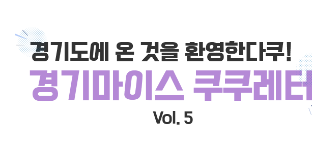 경기도에 온것을 환영한다쿠! 경기마이스 쿠쿠레터 VOL.5