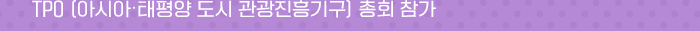 TPO 아시아 태평양도시 관광 진흥기구 종회 참가