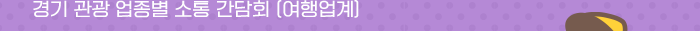 경기 관광 업종별소통 간담회(여행업계)