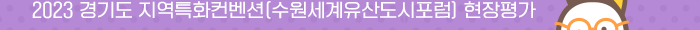 2023 경기도 지역특화컨벤션 수원세계유산도시포럼 현장 평가