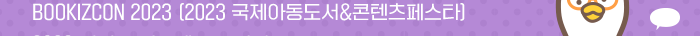 BOOKKIZOC 2023 - 2023 국제아동도서ㆍ콘텐츠파스타