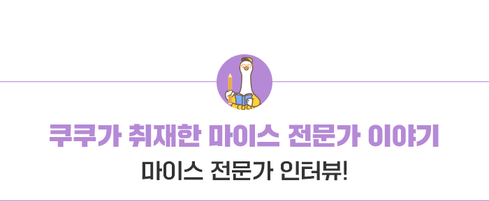 쿠쿠가 취재한 마이스 전문가 인터뷰 -  마이스 전문가 인터뷰