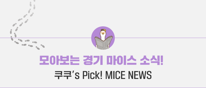 모아보는 마이스 소식- 쿠쿠's Pick! Mice News