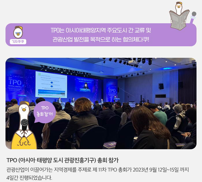 기자 쿠쿠 -TPO 아시아 태평양지역 주요도시 간 교류 및 관광산업 발전을 목적으로 하는 협의체 다쿠! TPO (아시아 태평양 도시관광진흥기구) 총회 참가 , 관광 산업이 이끌어가는 지역경제를 주제로 제 11차TPO  총회가 2023년 9월 12일 ! 15일 까지 4일간 진행되었습니다. 