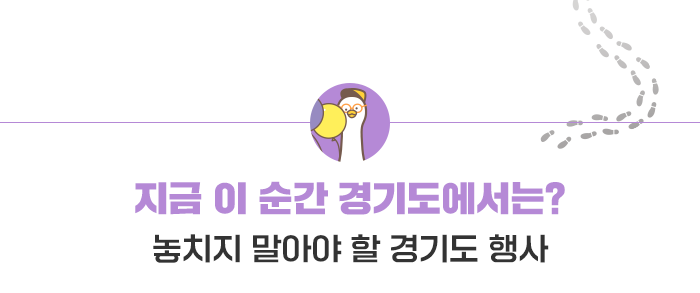 지금 이순간 경기도에서는? - 놓치지 말아야 할 경기도 행사
